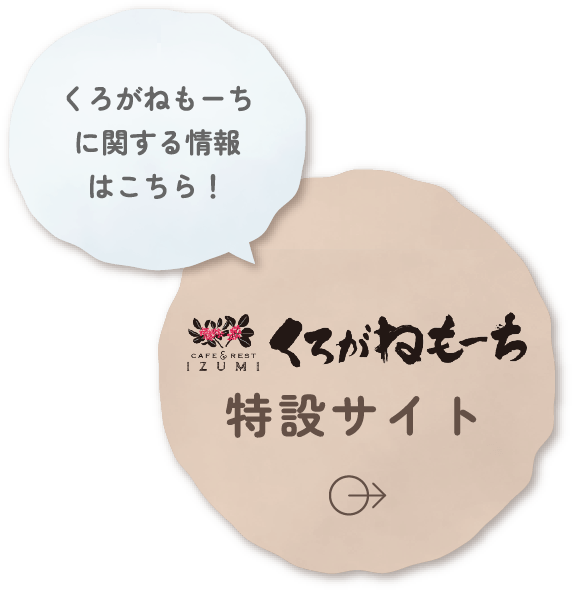 くろがねもーちに関する情報はこちら!